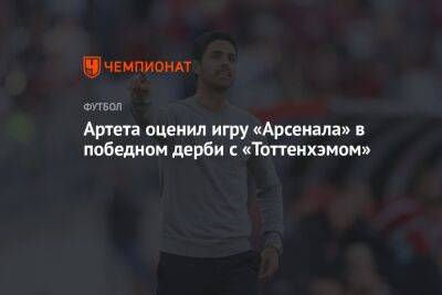 Артета оценил игру «Арсенала» в победном дерби с «Тоттенхэмом»