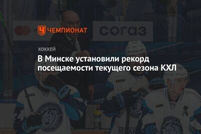 В Минске установили рекорд посещаемости текущего сезона КХЛ