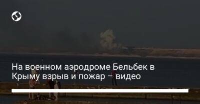 На военном аэродроме Бельбек в Крыму взрыв и пожар – видео