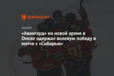 «Авангард» на новой арене в Омске одержал волевую победу в матче с «Сибирью»