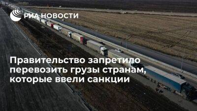 Правительство запретило перевозки грузов компаниям из стран, наложивших санкции на Россию