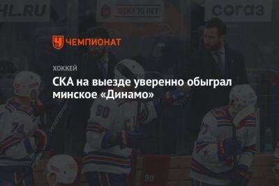 СКА на выезде уверенно обыграл минское «Динамо»