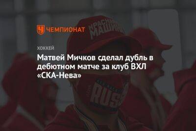 Матвей Мичков сделал дубль в дебютном матче за клуб ВХЛ «СКА-Нева»