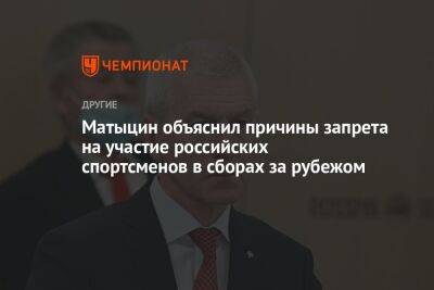 Матыцин объяснил причины запрета на участие российских спортсменов в сборах за рубежом