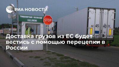 Доставка грузов из недружественных стран будет вестись с помощью перецепки в России