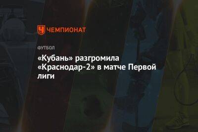 «Кубань» разгромила «Краснодар-2» в матче Первой лиги