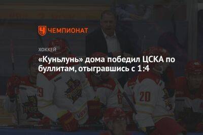«Куньлунь» дома победил ЦСКА по буллитам, отыгравшись с 1:4