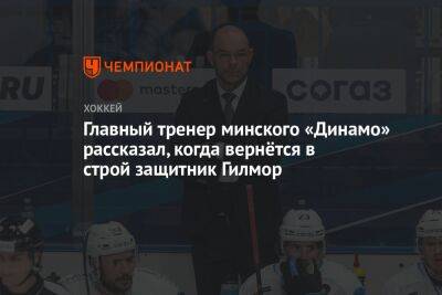 Главный тренер минского «Динамо» рассказал, когда вернётся в строй защитник Гилмор