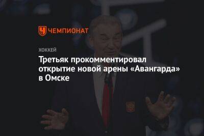 Третьяк прокомментировал открытие новой арены «Авангарда» в Омске