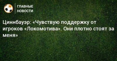 Циннбауэр: «Чувствую поддержку от игроков «Локомотива». Они плотно стоят за меня»