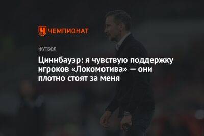 Циннбауэр: я чувствую поддержку игроков «Локомотива» — они плотно стоят за меня