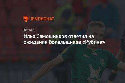 Илья Самошников ответил на ожидания болельщиков «Рубина»