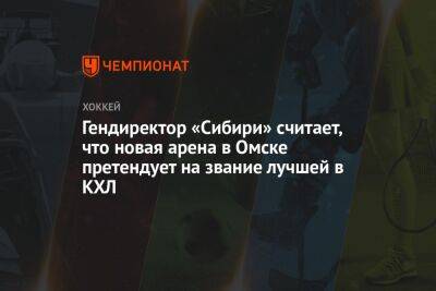 Гендиректор «Сибири» считает, что новая арена в Омске претендует на звание лучшей в КХЛ