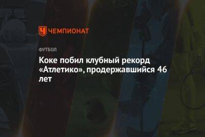 Коке побил клубный рекорд «Атлетико», продержавшийся 46 лет