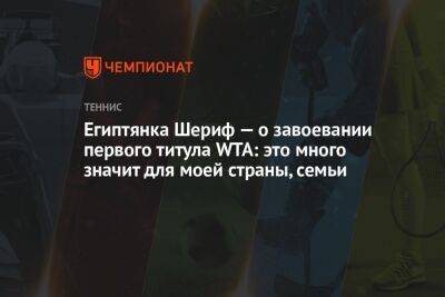 Египтянка Шериф — о завоевании первого титула WTA: это много значит для моей страны, семьи