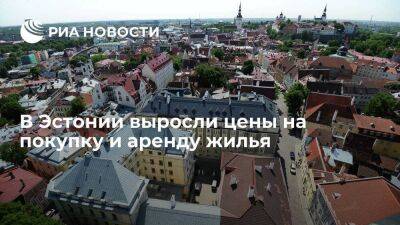 Delfi: с 2010 года цены на покупку жилья в Эстонии выросли на 196 процентов