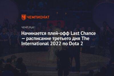 Начинается плей-офф Last Chance — расписание третьего дня The International 2022 по Dota 2