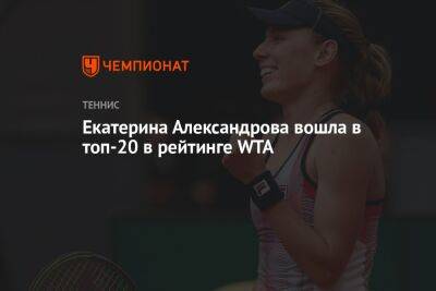 Екатерина Александрова вошла в топ-20 в рейтинге WTA