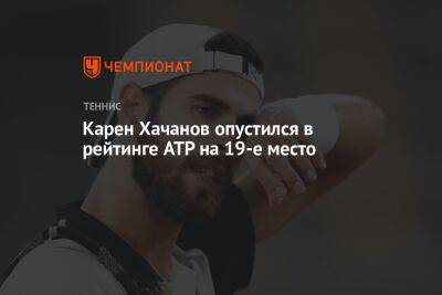 Карен Хачанов опустился в рейтинге ATP на 19-е место