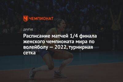 Расписание матчей 1/4 финала женского чемпионата мира по волейболу — 2022, турнирная сетка