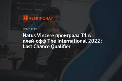 Natus Vincere проиграла T1 в плей-офф The International 2022: Last Chance Qualifier