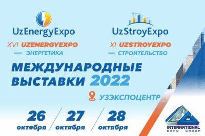 В Ташкенте пройдут международные выставки UzEnergyExpo 2022 и UzStroyExpo 2022