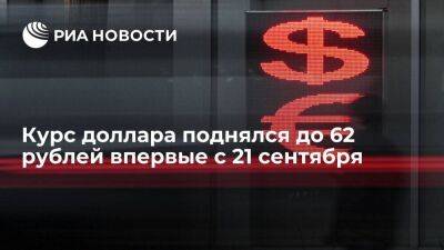 Курс доллара в начале торгов обновил максимум с 21 сентября, поднявшись по 62 рублей