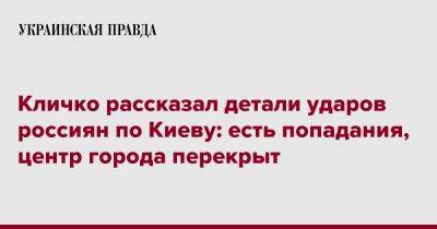 Кличко рассказал детали ударов россиян по Киеву: есть попадания, центр города перекрыт
