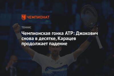 Чемпионская гонка ATP: Джокович снова в десятке, Карацев продолжает падение