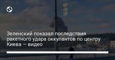 Зеленский показал последствия ракетного удара оккупантов по центру Киева — видео