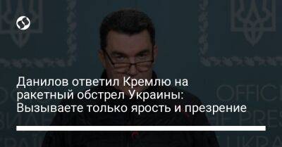 Данилов ответил Кремлю на ракетный обстрел Украины: Вызываете только ярость и презрение