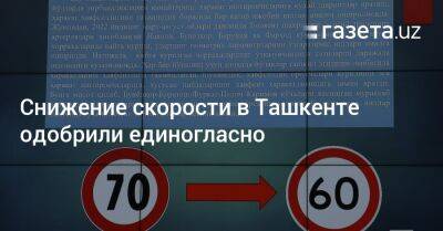 Снижение скорости в Ташкенте одобрили единогласно