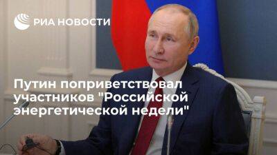 Путин поприветствовал участников "Российской энергетической недели"