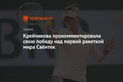 Крейчикова прокомментировала свою победу над первой ракеткой мира Свёнтек