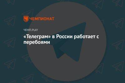 «Телеграм» в России работает с перебоями