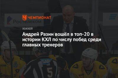 Андрей Разин вошёл в топ-20 в истории КХЛ по числу побед среди главных тренеров