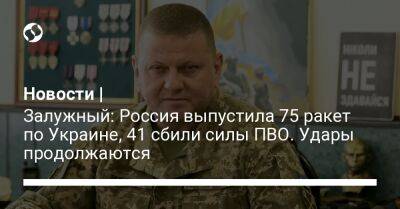 Новости | Залужный: Россия выпустила 75 ракет по Украине, 41 сбили силы ПВО. Удары продолжаются