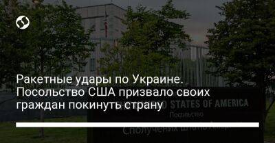Ракетные удары по Украине. Посольство США призвало своих граждан покинуть страну