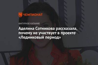 Аделина Сотникова рассказала, почему не участвует в проекте «Ледниковый период»