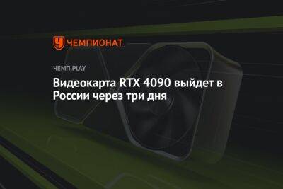 Видеокарта RTX 4090 выйдет в России через три дня