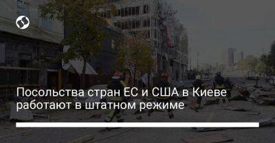 Посольства стран ЕС и США в Киеве работают в штатном режиме