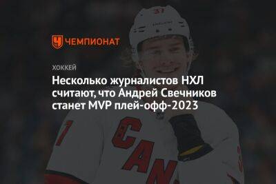 Несколько журналистов НХЛ считают, что Андрей Свечников станет MVP плей-офф-2023