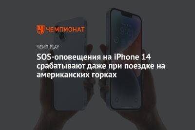 SOS-оповещения на iPhone 14 срабатывают даже при поездке на американских горках