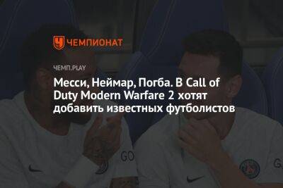 В Call of Duty Modern Warfare 2 планируют праздновать чемпионат мира по футболу