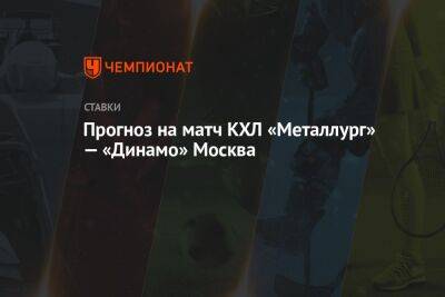 Прогноз на матч КХЛ «Металлург» — «Динамо» Москва
