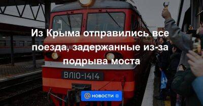 Из Крыма отправились все поезда, задержанные из-за подрыва моста