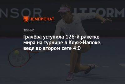 Грачёва уступила 126-й ракетке мира на турнире в Клуж-Напоке, ведя во втором сете 4:0