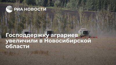 Господдержку аграриев увеличили в Новосибирской области