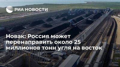 Новак: Россия может перенаправить около 25 миллионов тонн угля с рынков Европы на восток