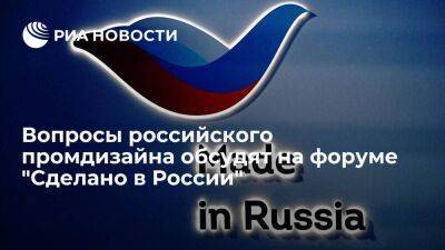 Вопросы российского промдизайна обсудят на форуме "Сделано в России"